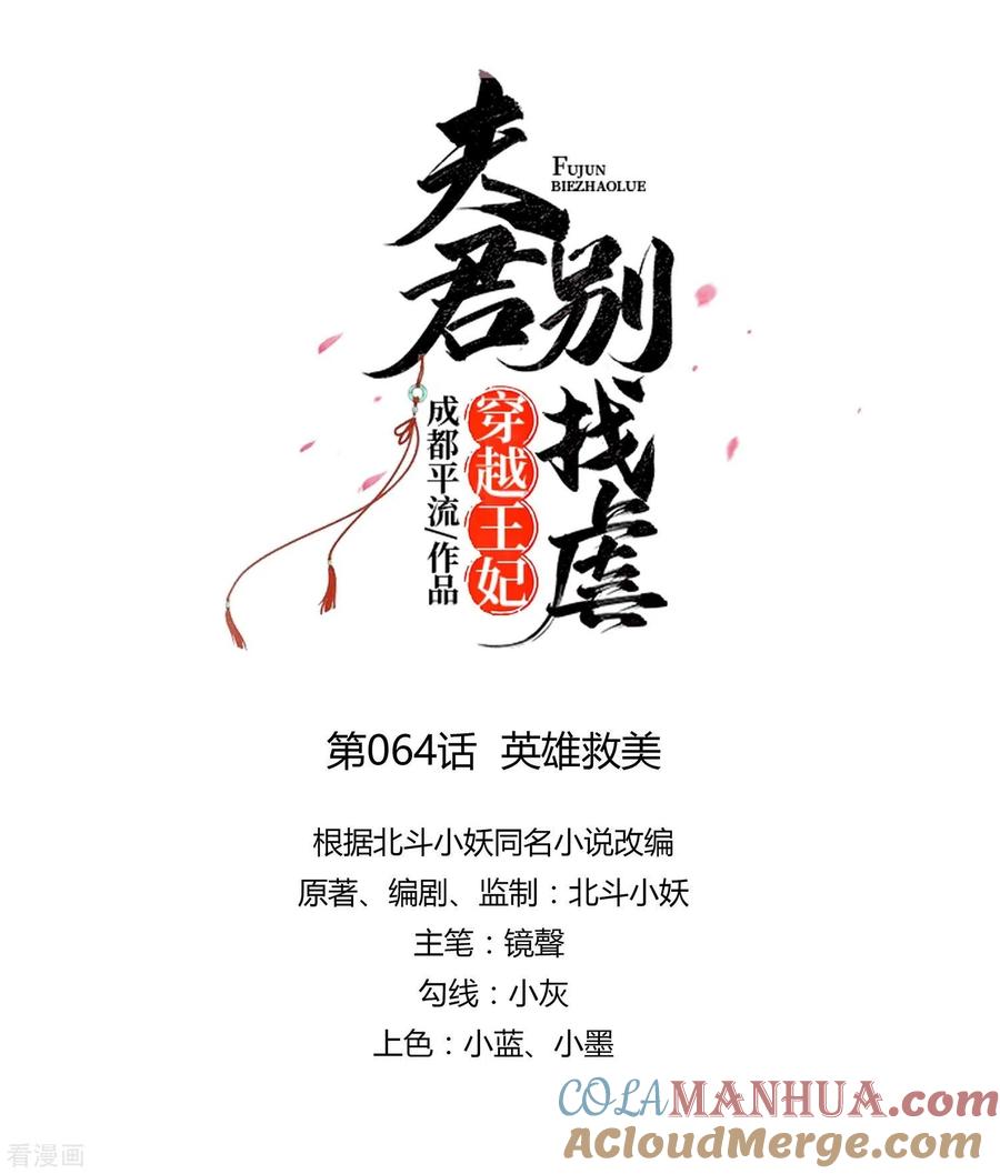 《穿越王妃，夫君别找虐》第64话 英雄救美 第10页