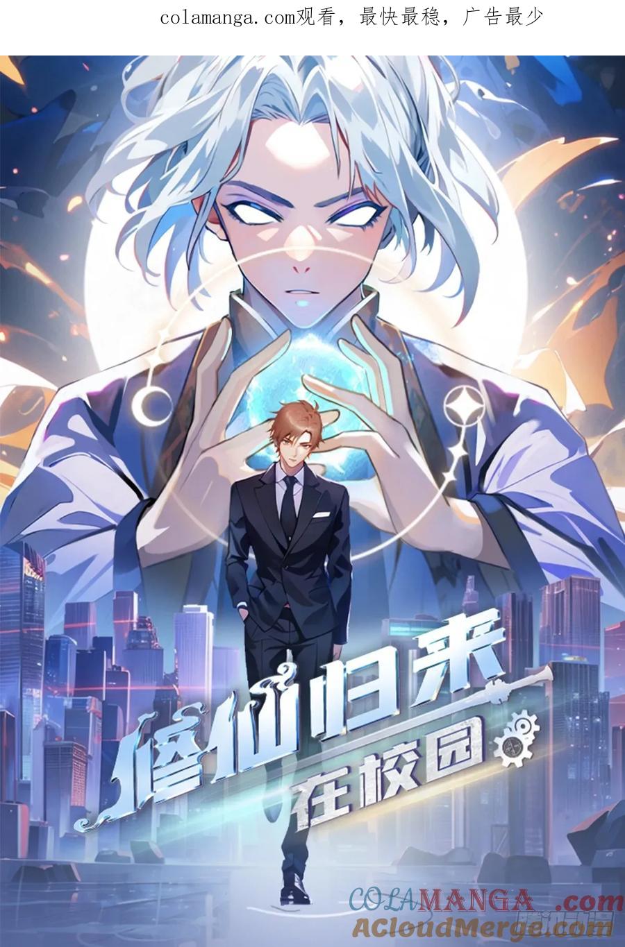 修仙归来在校园 第二季 - 第112话 楚毅重遇旧相识 - 第1张图