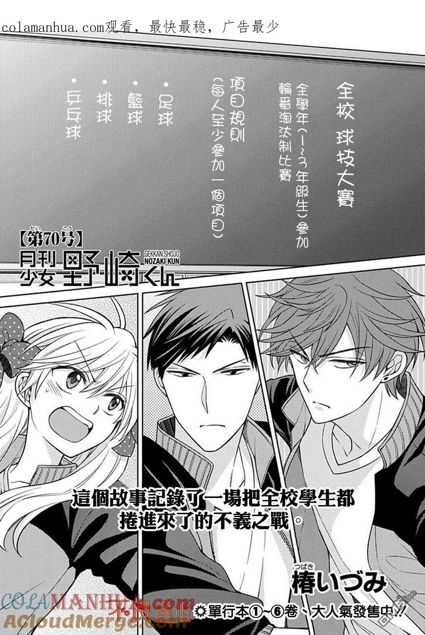 月刊少女野崎君 第70话 第1页