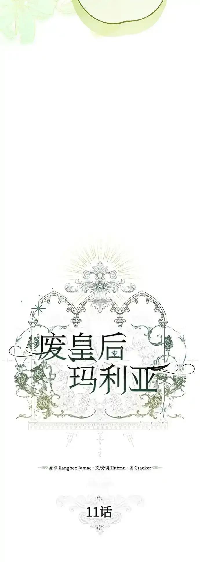《废皇后玛利亚》第11话 第42页