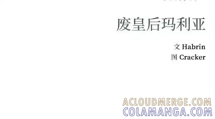 《废皇后玛利亚》第11话 第79页