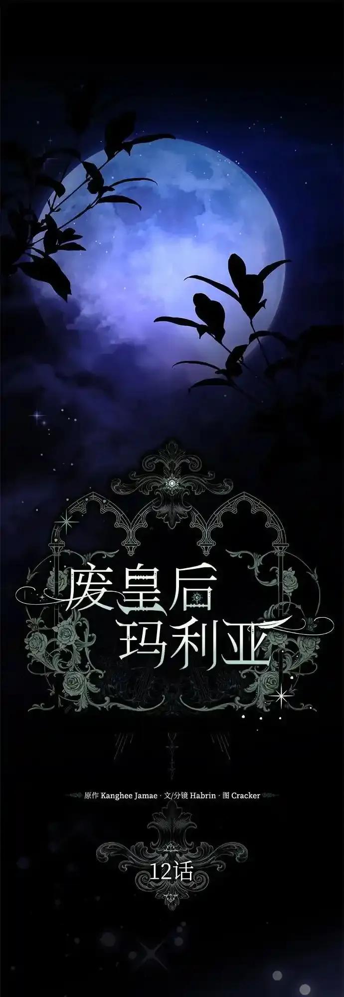 《废皇后玛利亚》第12话 第15页