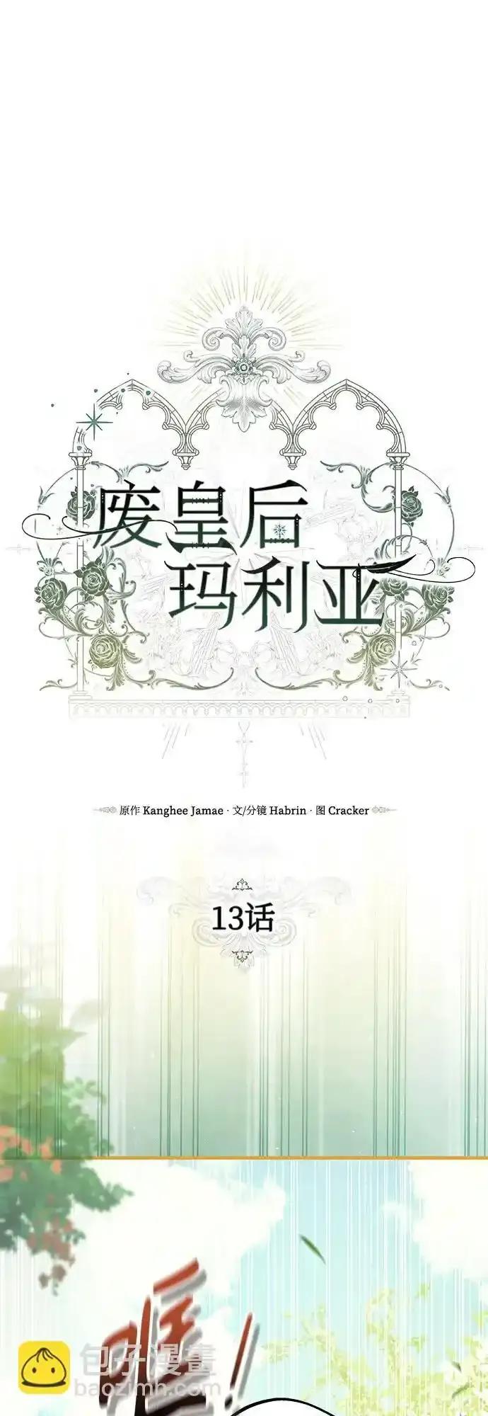 《废皇后玛利亚》第13话 第15页