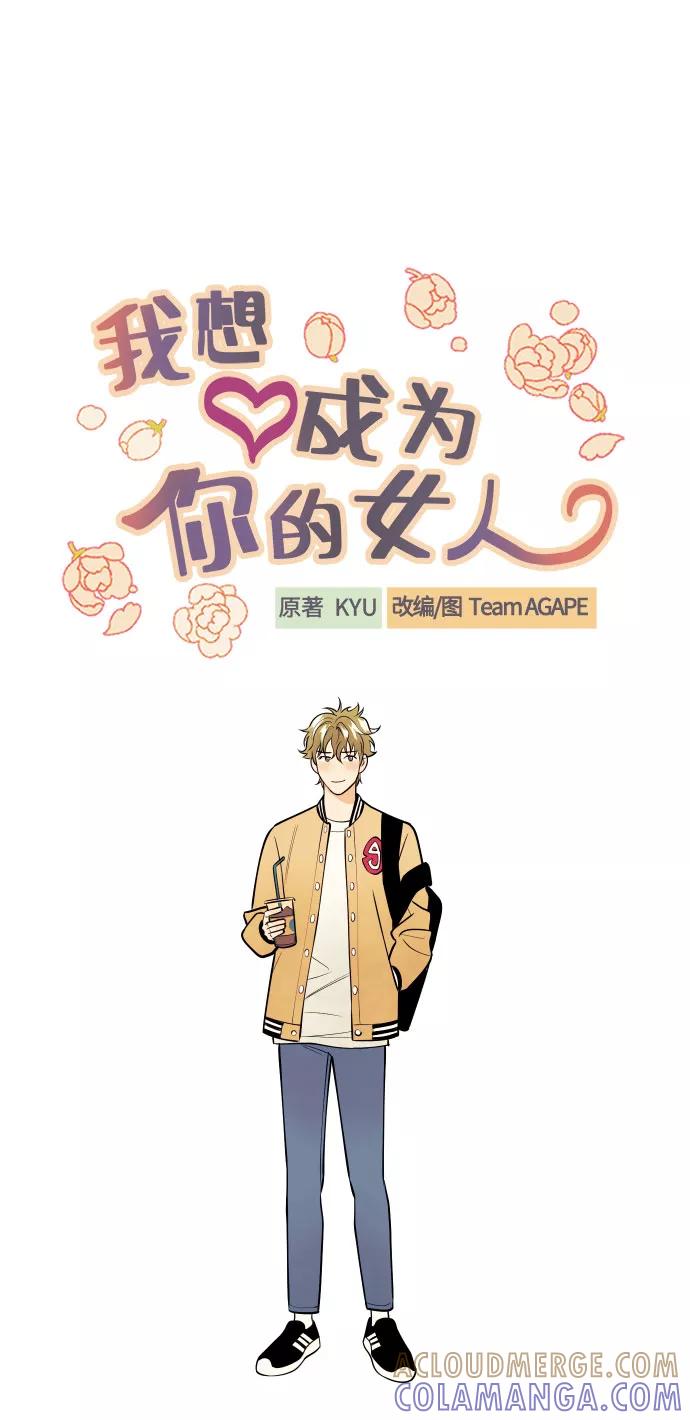 《我想成为你的女人》[第3话] PlanA！诱发嫉妒心作战 第13页