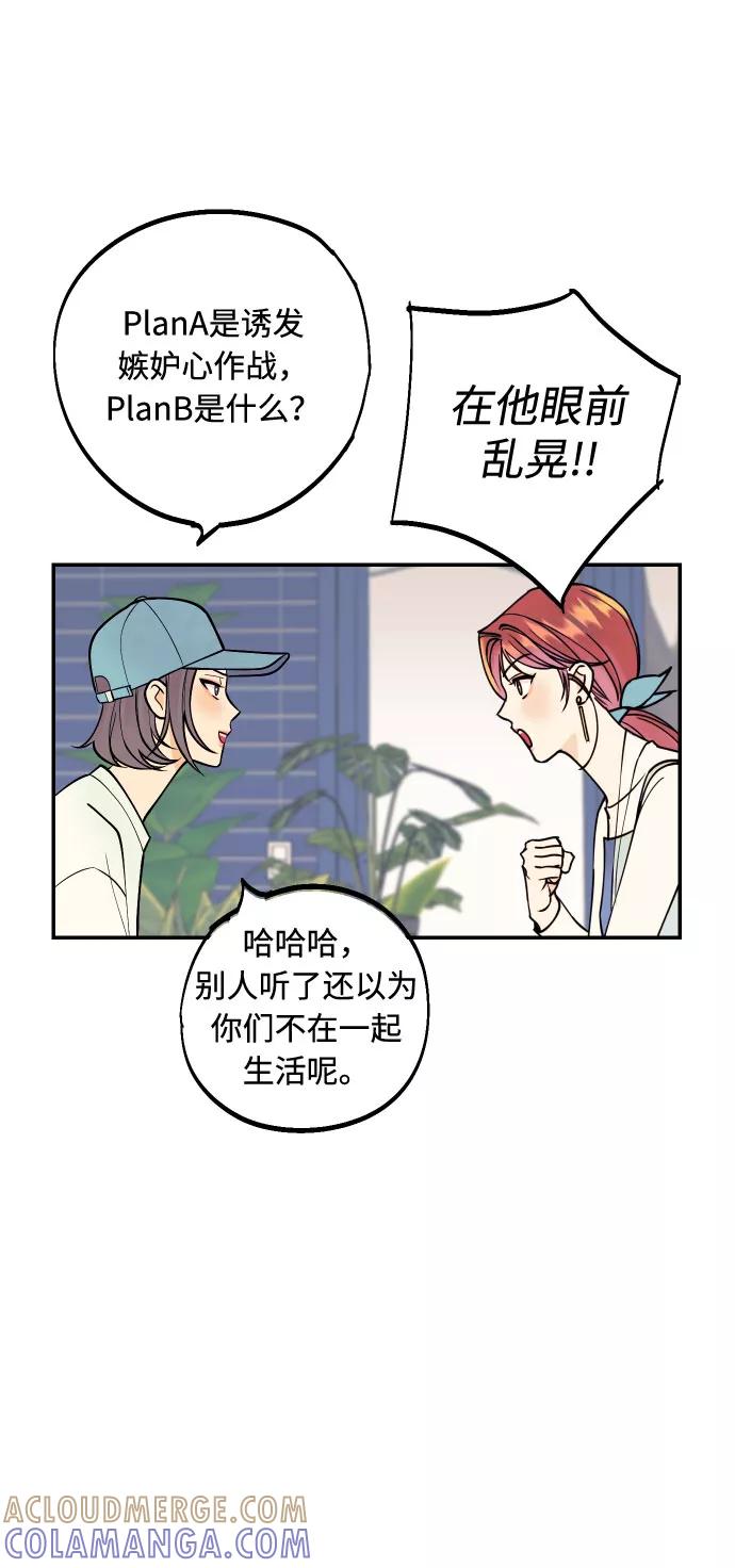 《我想成为你的女人》[第3话] PlanA！诱发嫉妒心作战 第61页