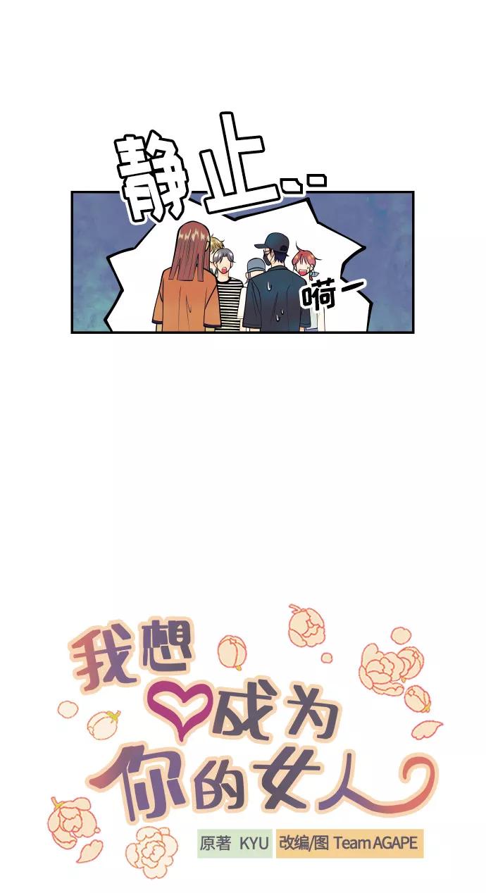 《我想成为你的女人》[第4话] PlanB！在他眼前乱晃作战 第15页