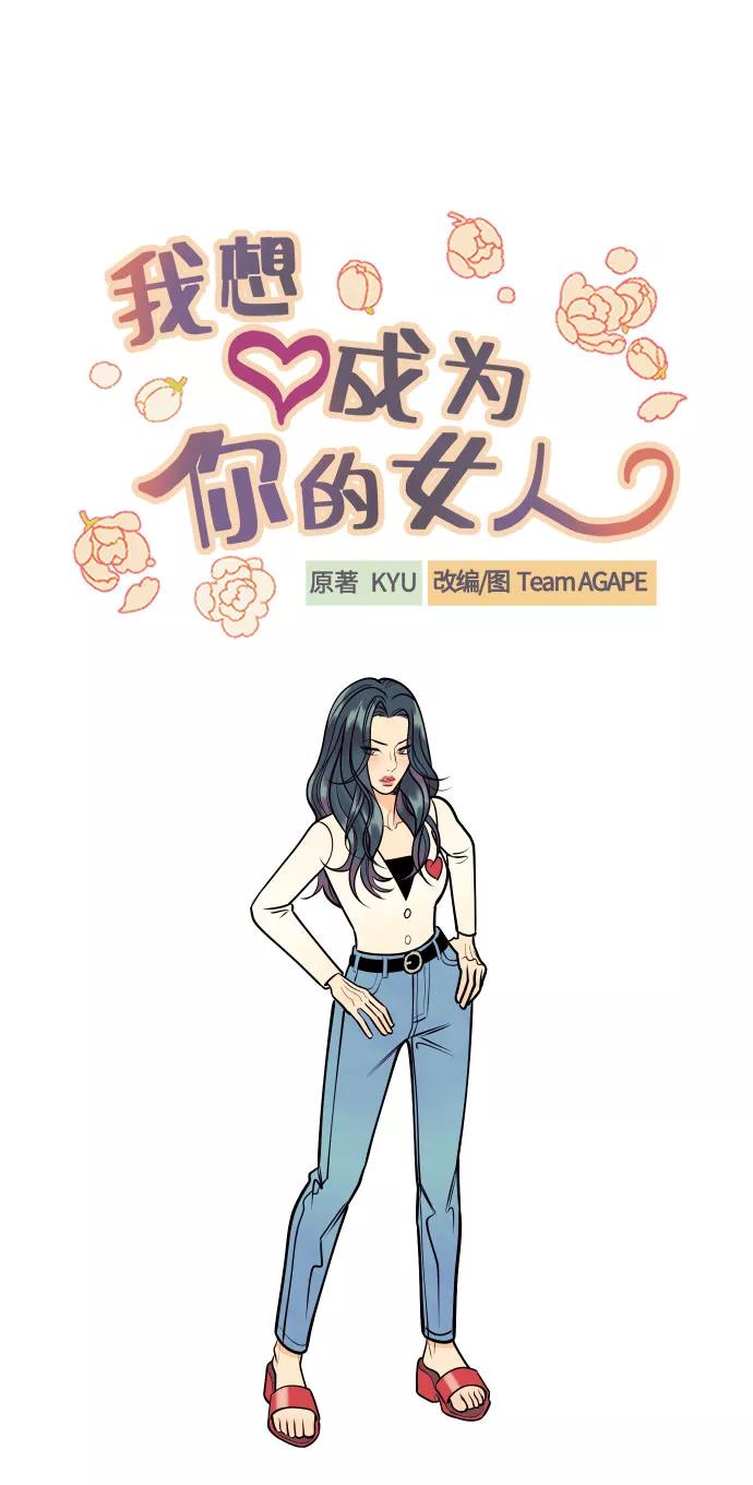 《我想成为你的女人》[第6话] 他的私心 第12页