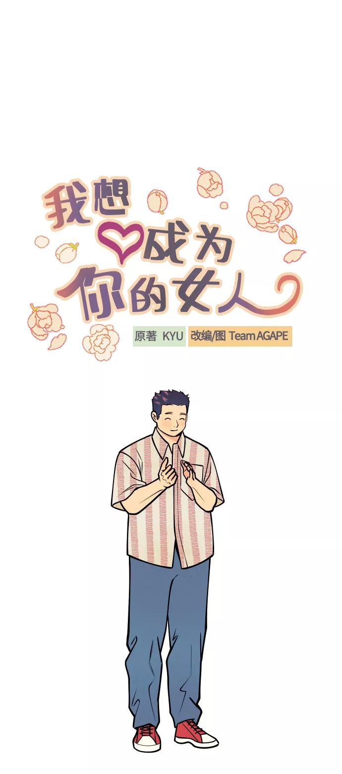 《我想成为你的女人》[第8话] 真的是爱吗？2 第15页