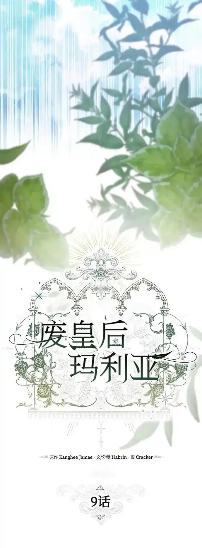 《废皇后玛利亚》第9话 第21页