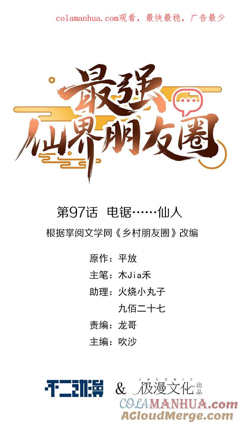 最强仙界朋友圈 第97话 电锯……仙人 第1页