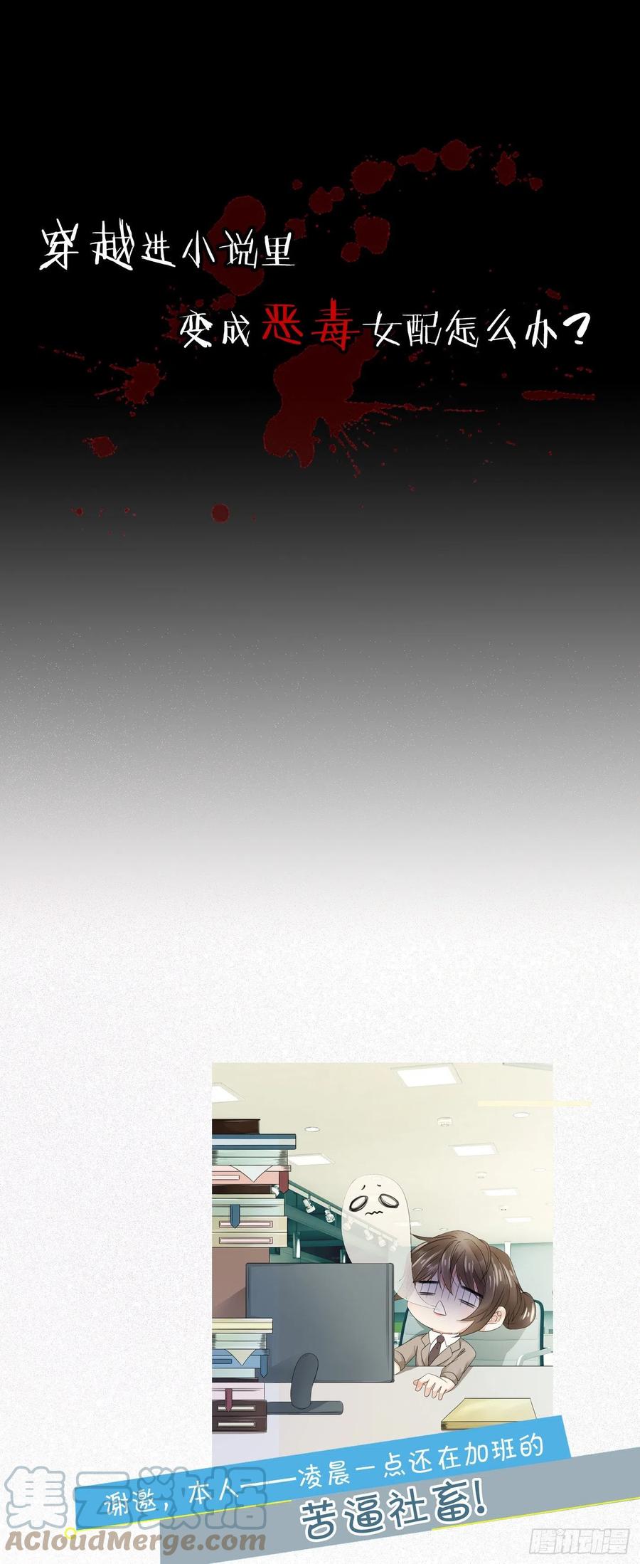 《我向死敌告白了》序章 穿越成了恶毒女配？ 第1页
