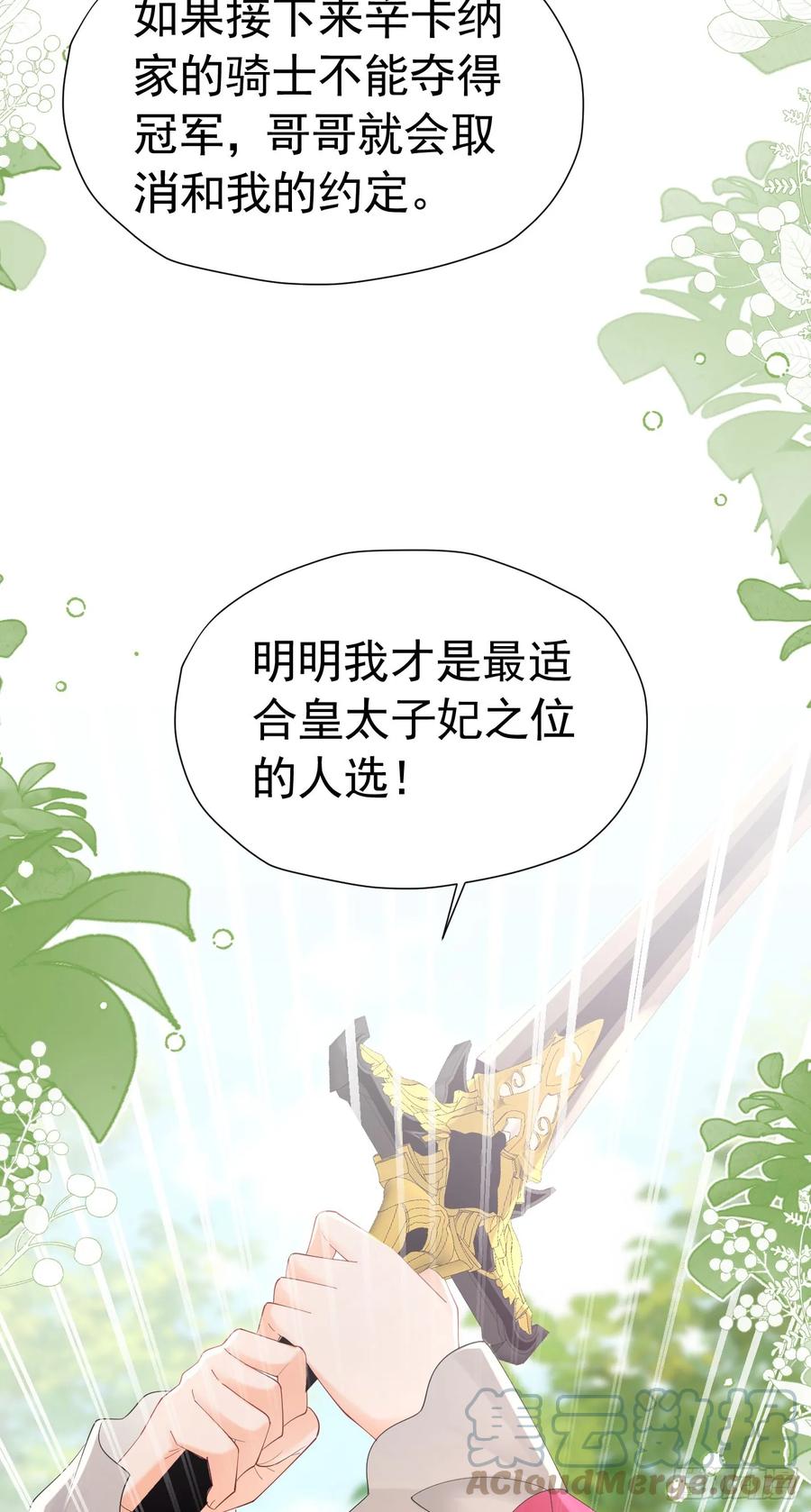 《我向死敌告白了》第59话 皇太子妃我当定了 第43页