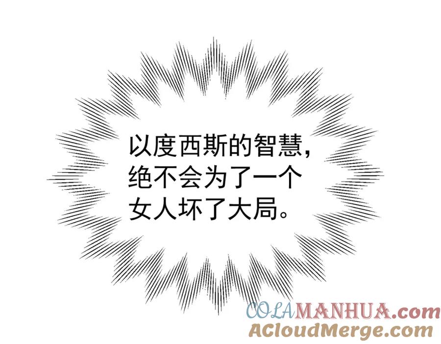 《我向死敌告白了》第83话 我才不嫁度西斯！ 第113页