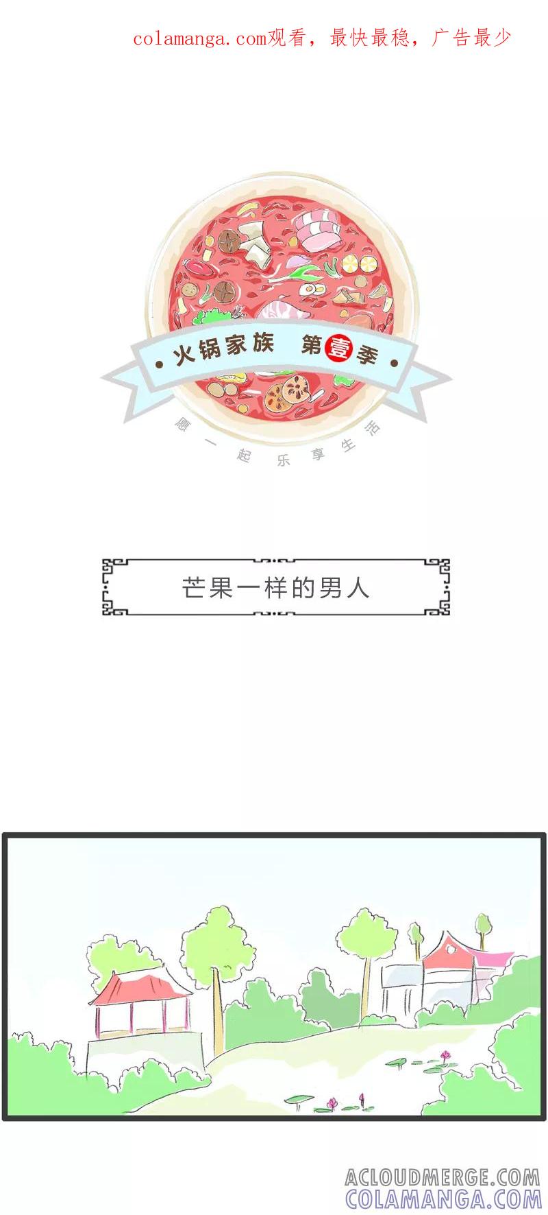 火锅家族第一季 第334话 芒果一样的男人 第1页