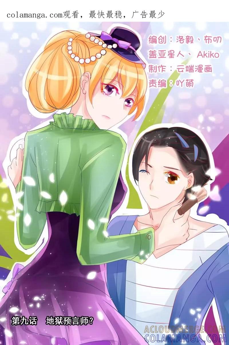 《超级学园探案密码》第9话 地狱预言师？ 第1页