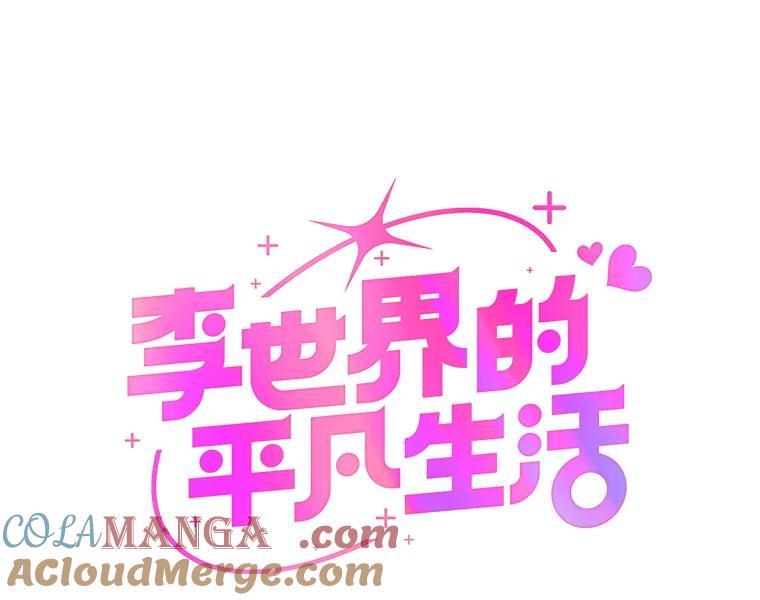 《李世界的平凡生活》14.如果你也和我一样 第10页
