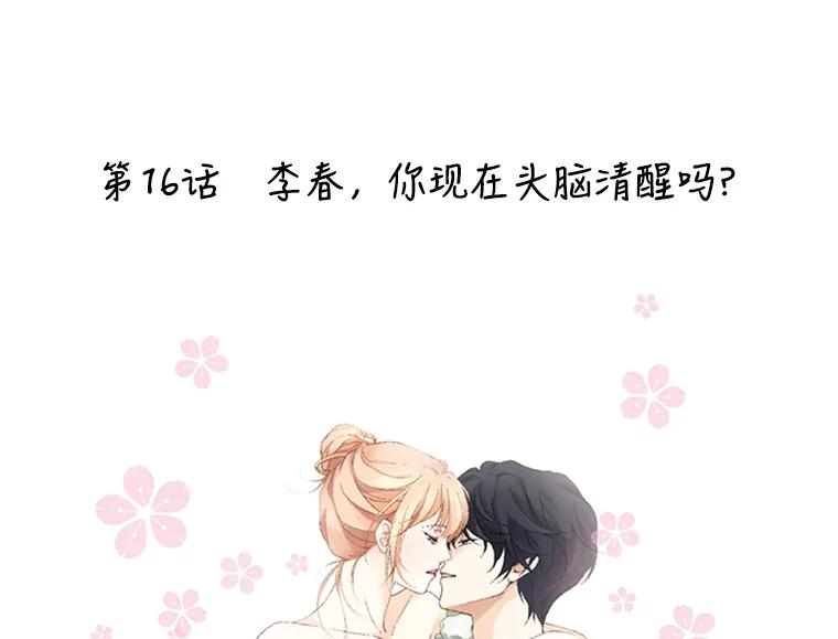《我喜欢春天般的你》16.你现在头脑清醒吗？ 第2页