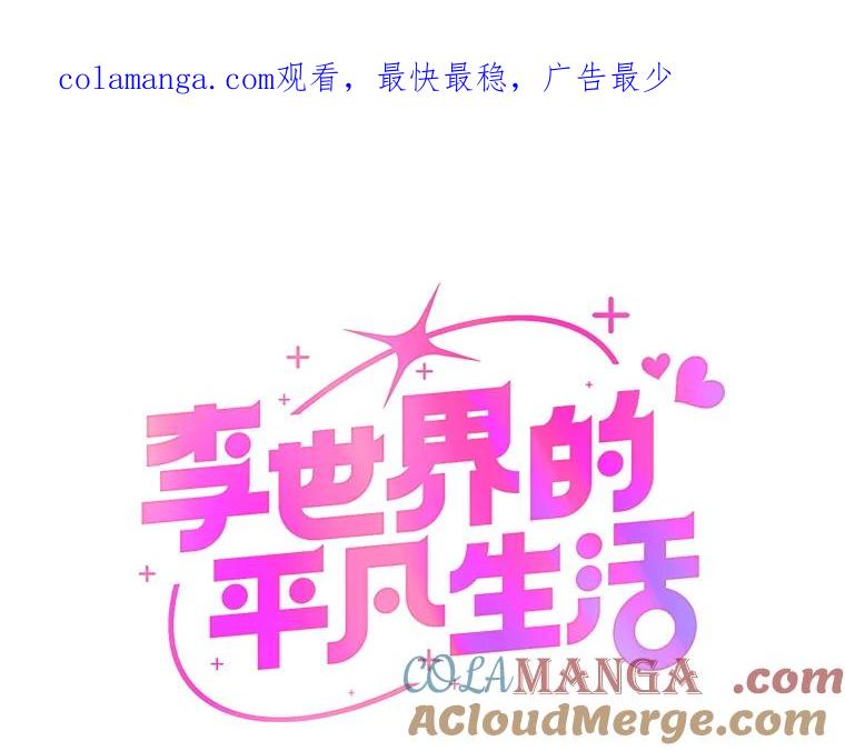 《李世界的平凡生活》17.我是个很奇怪的人吧？ 第1页