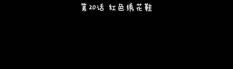 《恶女的出道作》20.红色绣花鞋 第45页