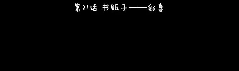 《恶女的出道作》21.书贩子——彩喜 第35页
