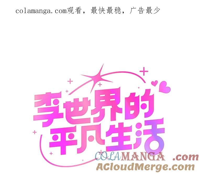 《李世界的平凡生活》24.可疑的伤痕 第1页