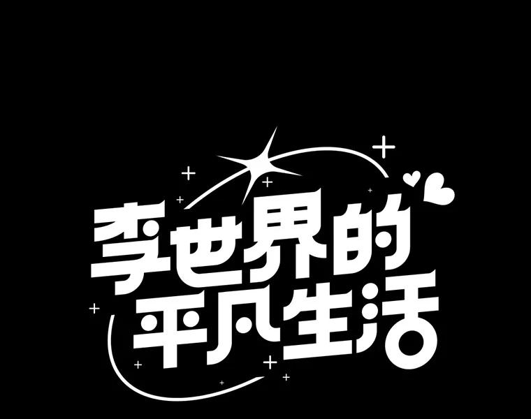 《李世界的平凡生活》25.假巫婆与特别回忆篇 第12页