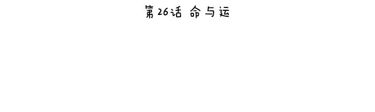 《恶女的出道作》26.命与运 第17页