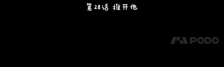 《恶女的出道作》28.推开他 第12页