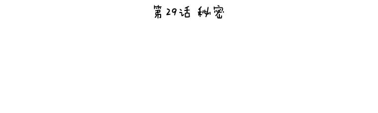 《恶女的出道作》29.秘密 第44页