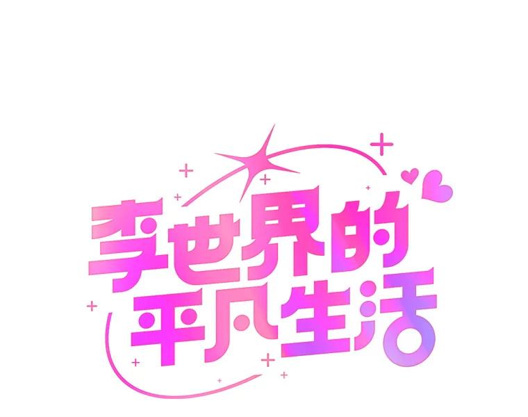 《李世界的平凡生活》30.送咖啡 第6页