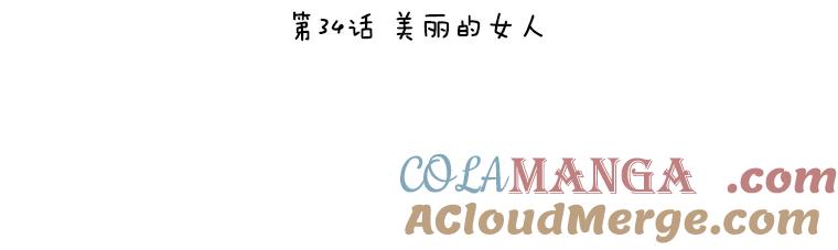 《恶女的出道作》34.美丽的女人 第97页