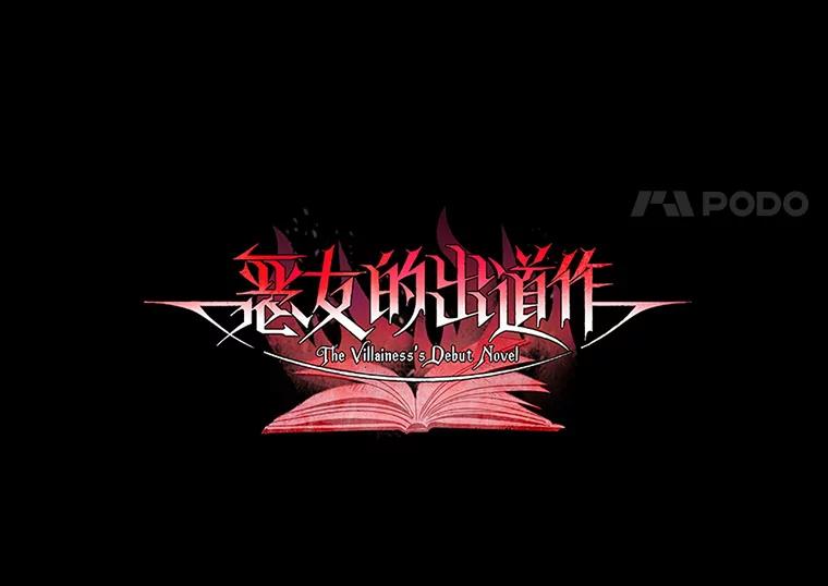 《恶女的出道作》35.吹进我的心门 第14页