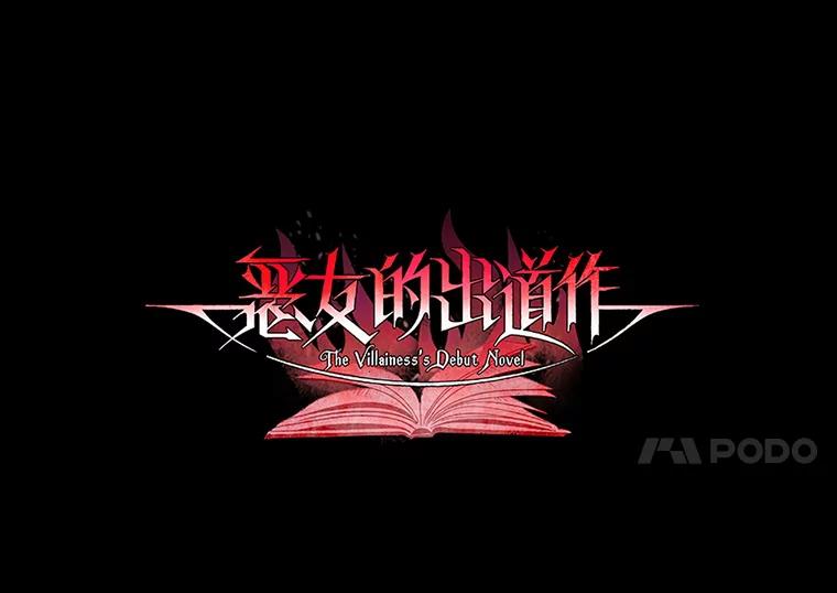 《恶女的出道作》36.然而 第36页