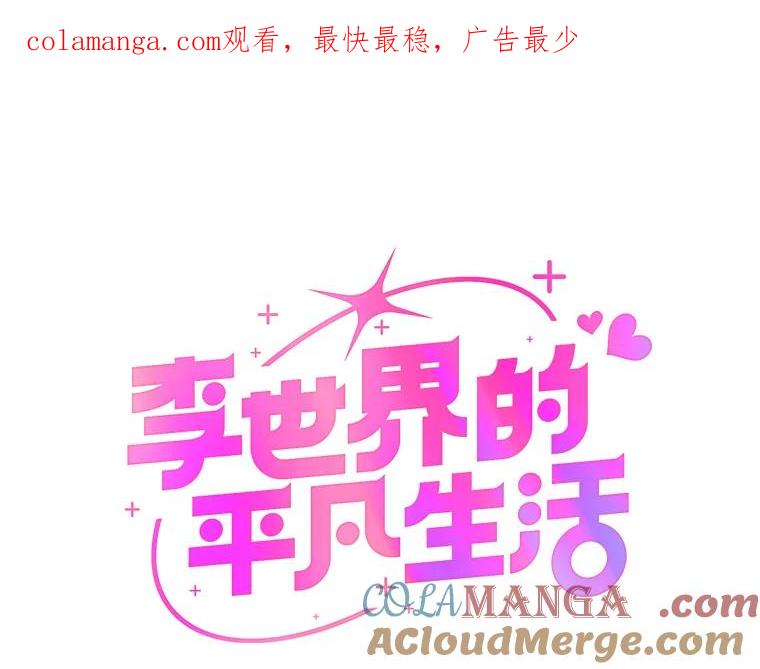 《李世界的平凡生活》37.演唱会门票 第1页