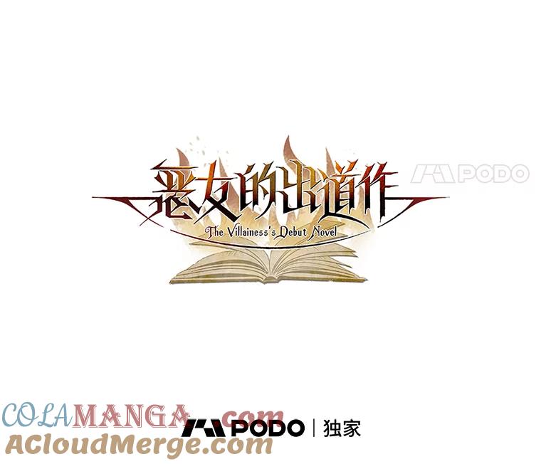 《恶女的出道作》37.破碎的锁链 第57页