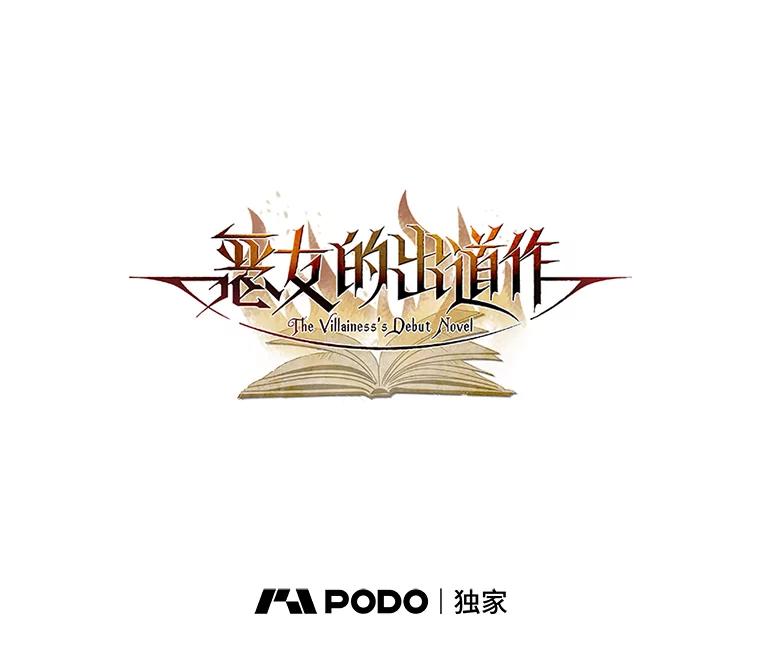 《恶女的出道作》38.遗失 第26页
