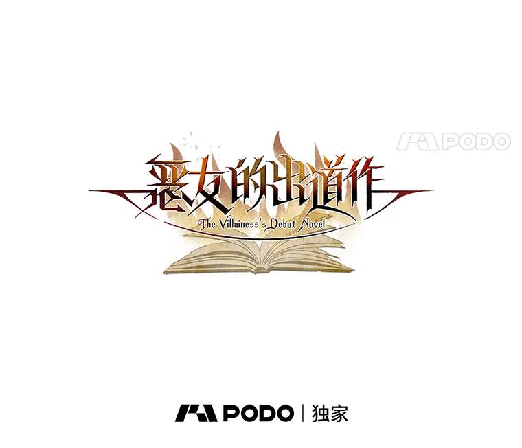 《恶女的出道作》40.归来 第23页
