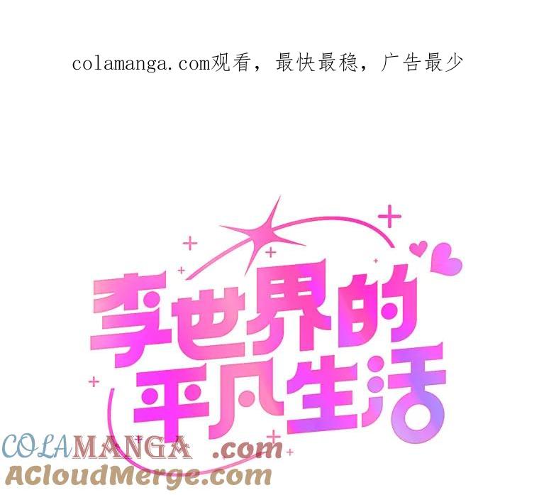 《李世界的平凡生活》41.李世界的过去 第1页