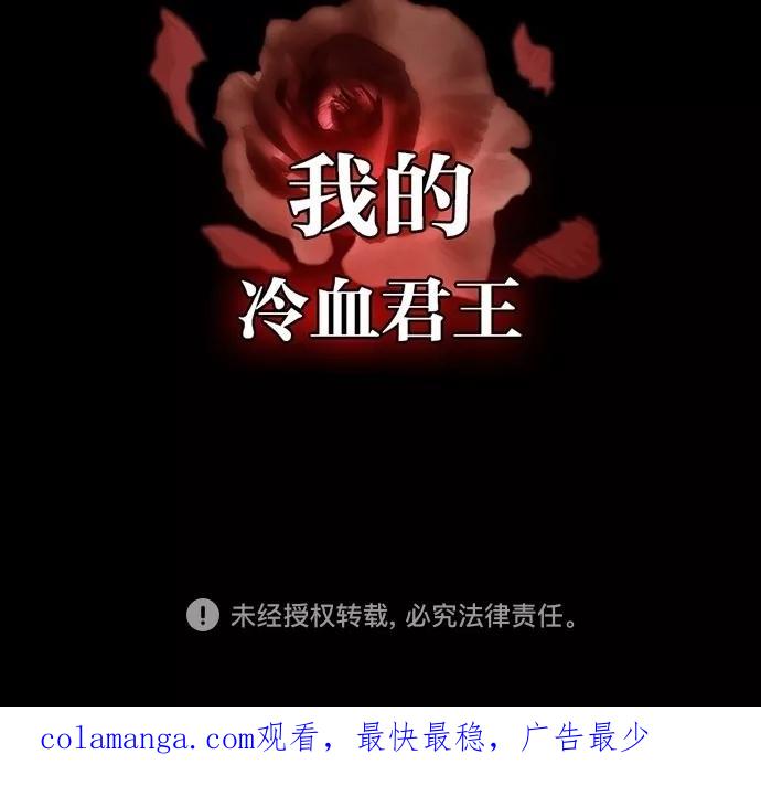 《我的冷血君王》第55话 第45页