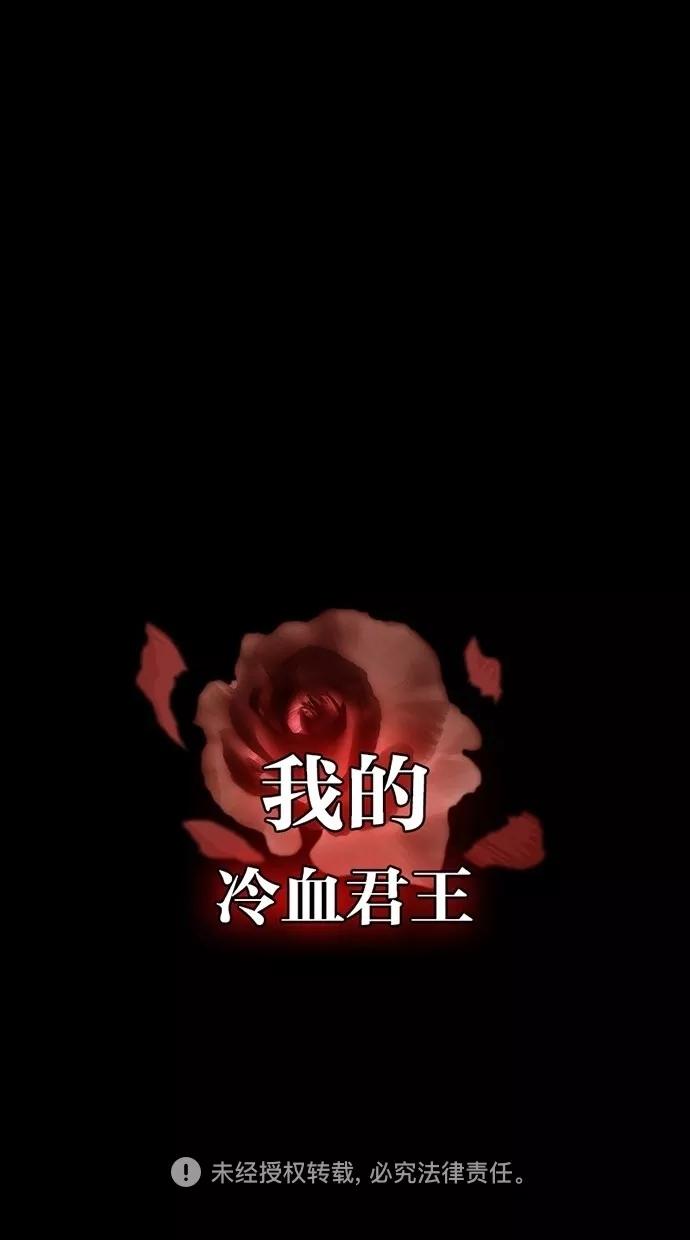 《我的冷血君王》第56话 第54页