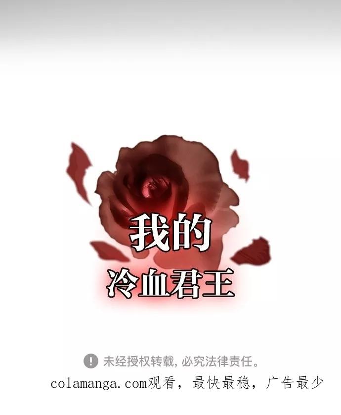 《我的冷血君王》第57话 第57页