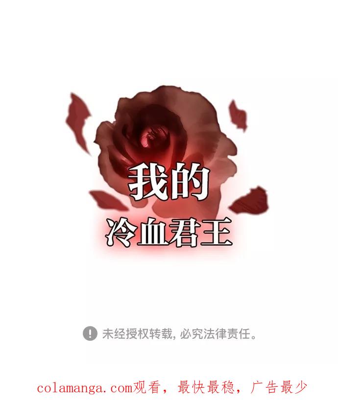 《我的冷血君王》第58话 第63页
