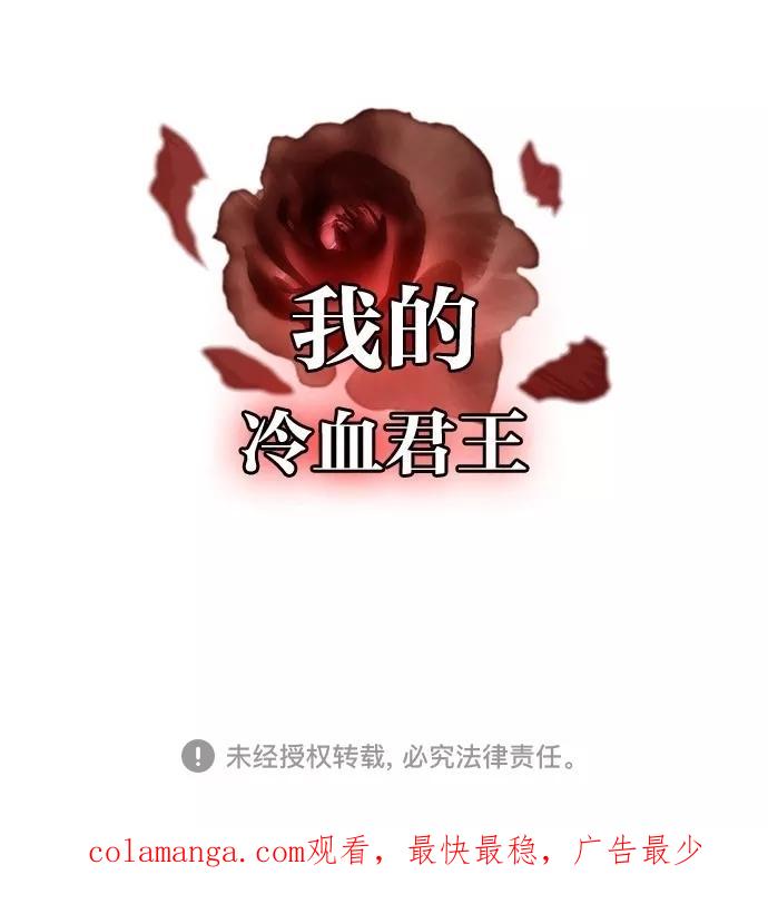 《我的冷血君王》第60话 第60页