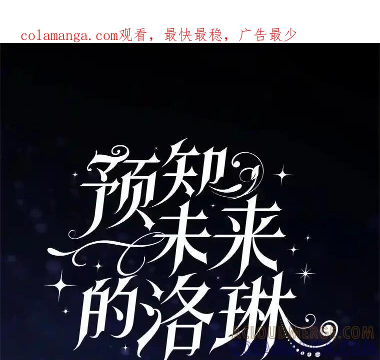 《预知未来的洛琳》89.卢登突变 第1页