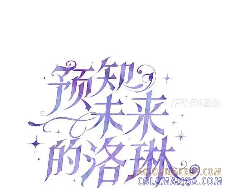 《预知未来的洛琳》95.洛琳回来了 第65页
