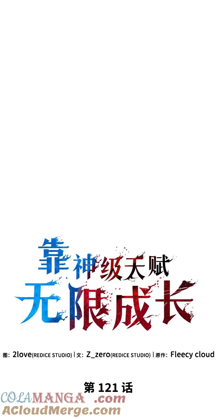 靠神级天赋无限成长 第121话 第28页