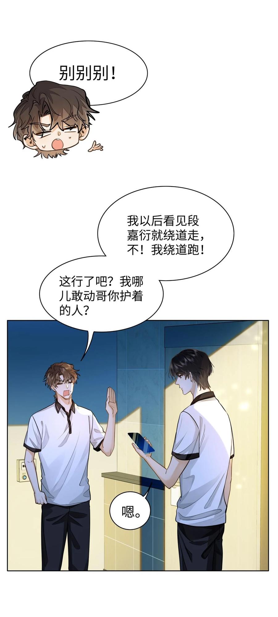 《我喜欢你的信息素》13 他是为了段嘉衍？！ 第30页