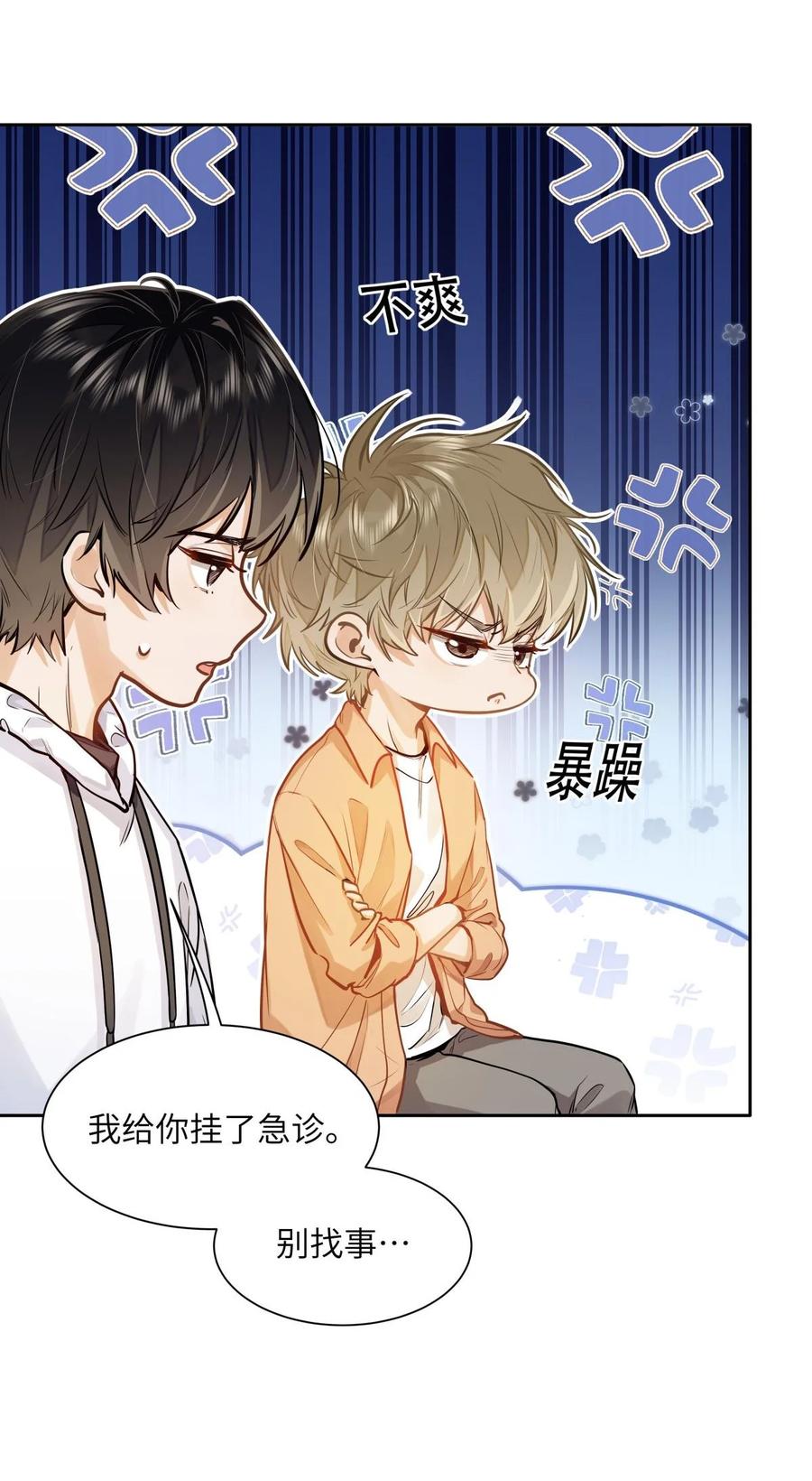 《我喜欢你的信息素》18 过敏了？ 第24页