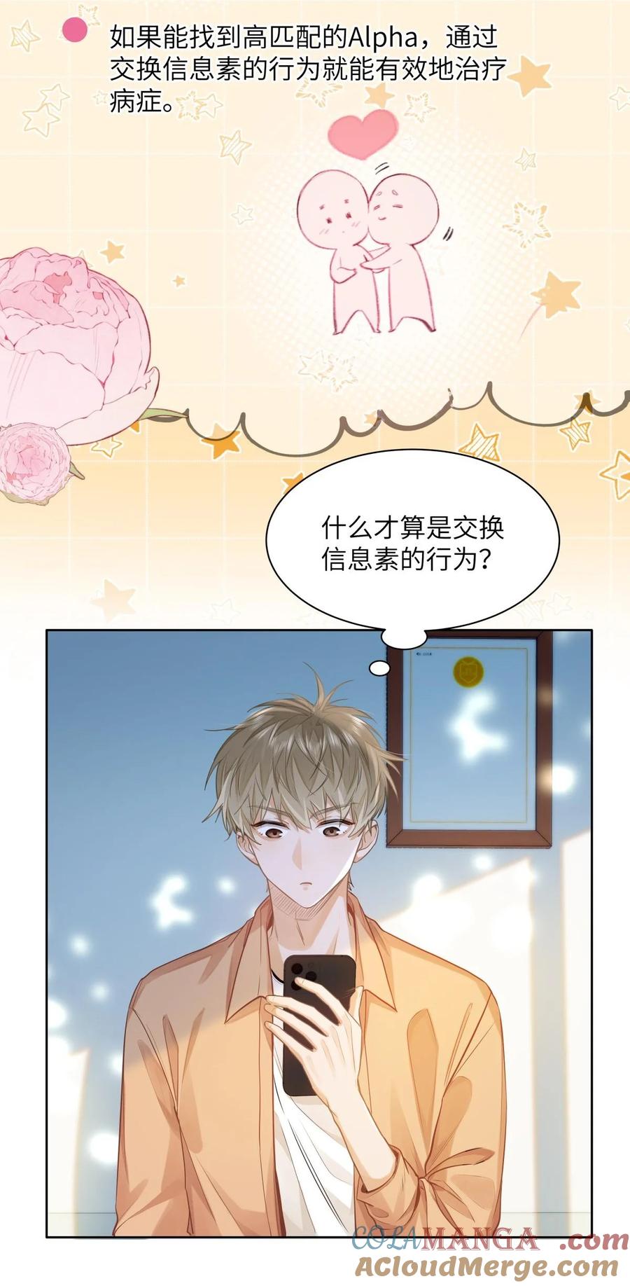 《我喜欢你的信息素》19 匹配度99% 第21页