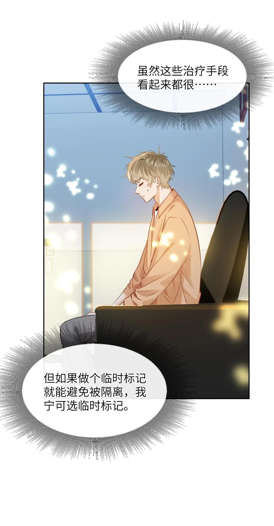 《我喜欢你的信息素》19 匹配度99% 第24页
